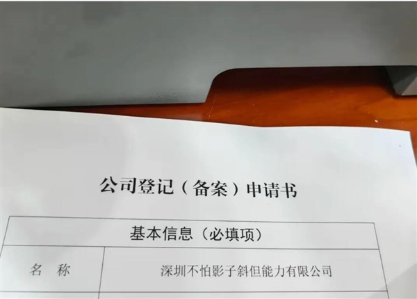 公司欲取名深圳不怕影子斜被拒官方：名称结构不完整缺少含义表述