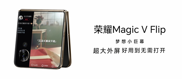 领先行业！荣耀首款小折叠MagicVFlip用上4英寸外屏：尺寸和iPhone5一样大