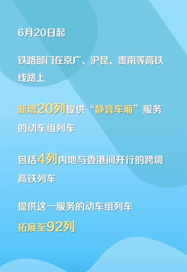 6月20日起“静音车厢”拓展至92列动车：告别熊孩子、手机外放