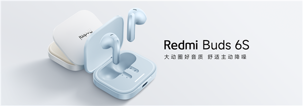 199元！RedmiBuds6S发布：半入耳主动降噪支持空间音频