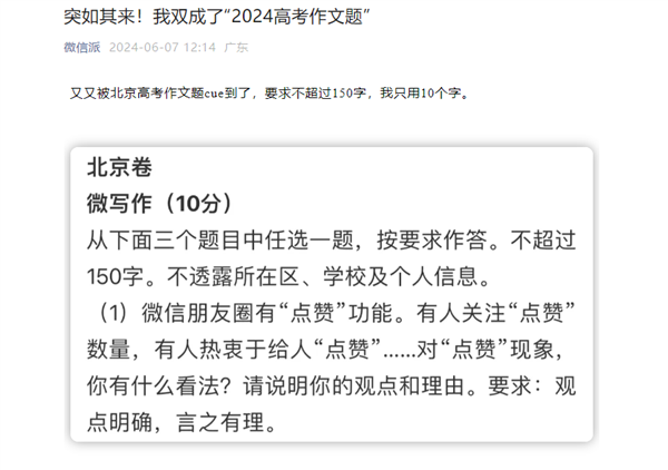 你会怎么答！朋友圈点赞进北京高考微作文微信回应登上2024高考作文