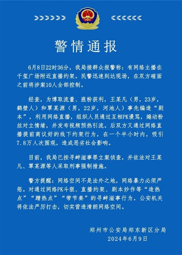 00后网络主播直播约架双方10人碰面之前全部被控制寻衅滋事罪