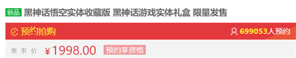 超百万人疯抢！820、1998元《黑神话：悟空》实体版秒光