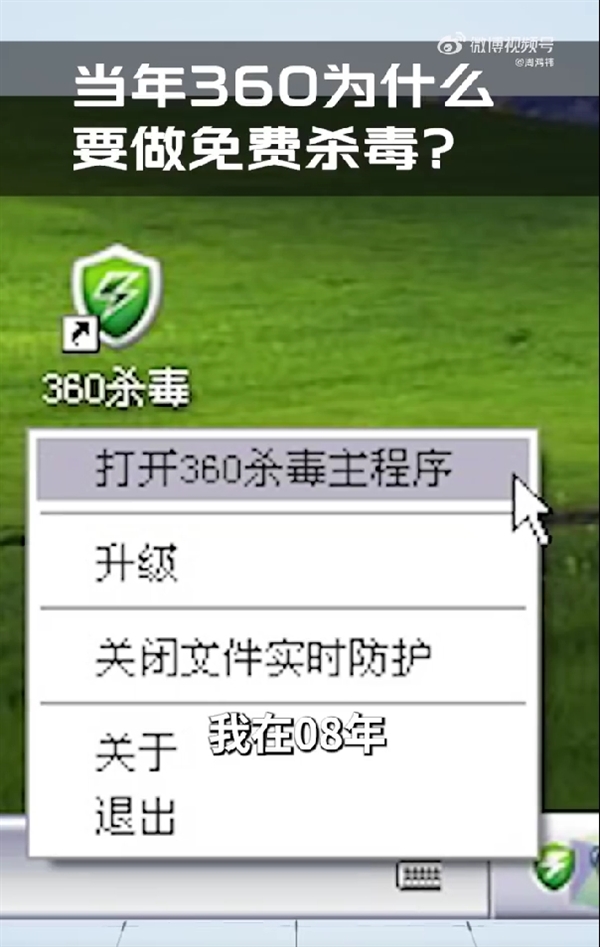 周鸿祎：当年360为什么要做免费杀毒骂250+110我也欣然接受