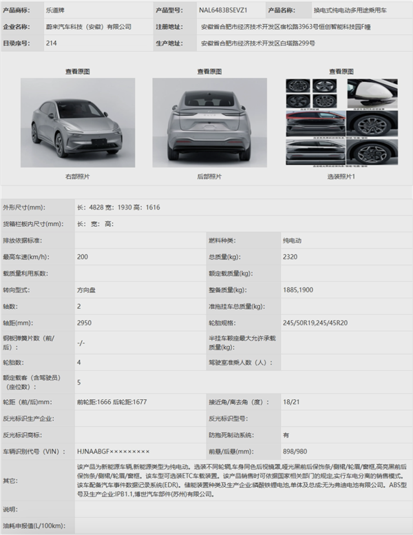 蔚来乐道首车L60完成申报：提供100/240kW双电机版本车型