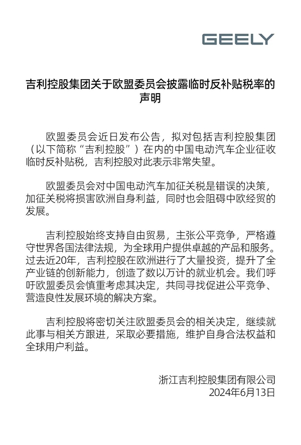 吉利控股回应欧盟将对中国电动汽车加征关税：非常失望采取必要措施维护权益