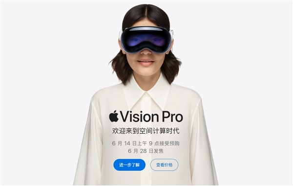 29999元起！苹果VisionPro国行版正式开启预购：6月28日发售