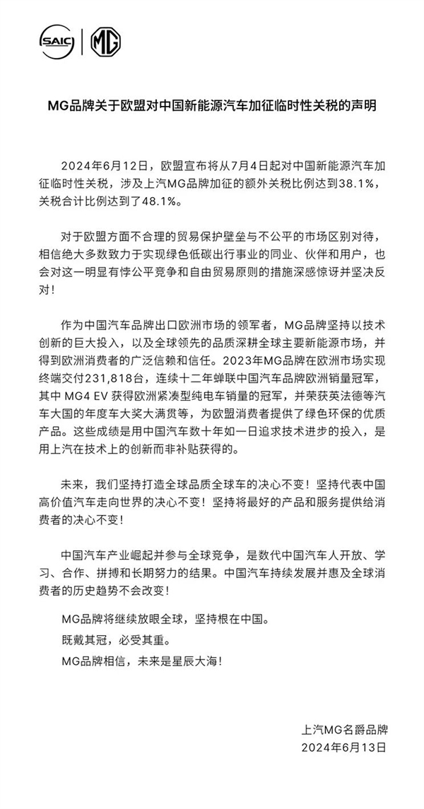 MG名爵回应欧盟加征关税：坚决反对有悖自由贸易和公平竞争