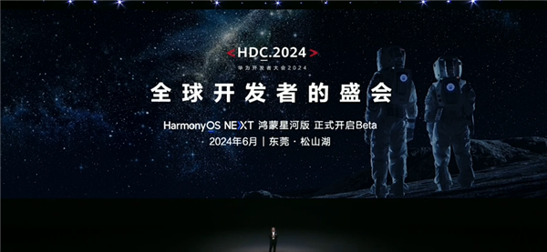 纯血鸿蒙来了！华为开发者大会2024预告：分享HarmonyOSNEXT成果