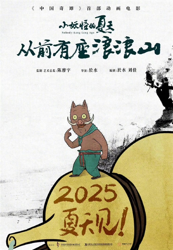 《中国奇谭》首部动画电影！《小妖怪的夏天：从前有座浪浪山》定档2025年暑期