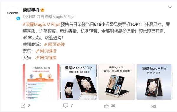 荣耀MagicVFlip预售首日冲上618小折叠品类TOP1：4999元