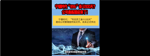 896工作制引热议！宁德时代：“奋斗100天”文件属实向管理层拟尚未正式传达