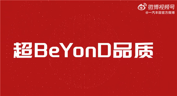 销量下滑日系慌了一汽丰田举行618特卖会：号称超BeYonD