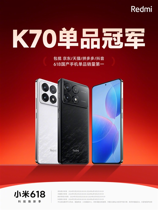 618国产手机单品销量第一！RedmiK70统治四大平台(618手机销售榜)