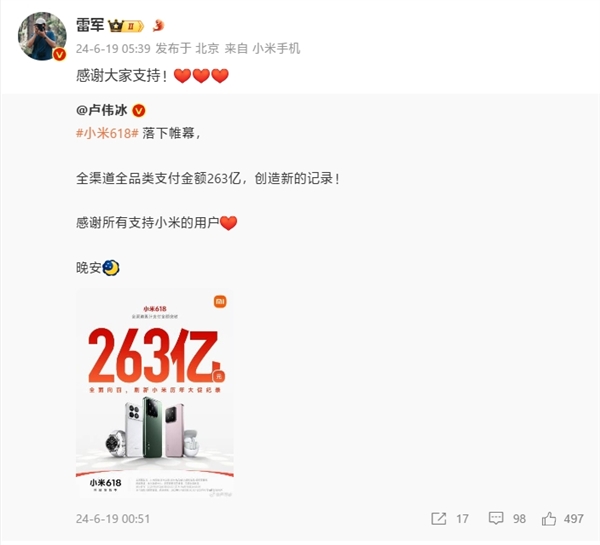 刷新历年记录小米618销售额破263亿！雷军感谢大家支持(小米618销售数据)