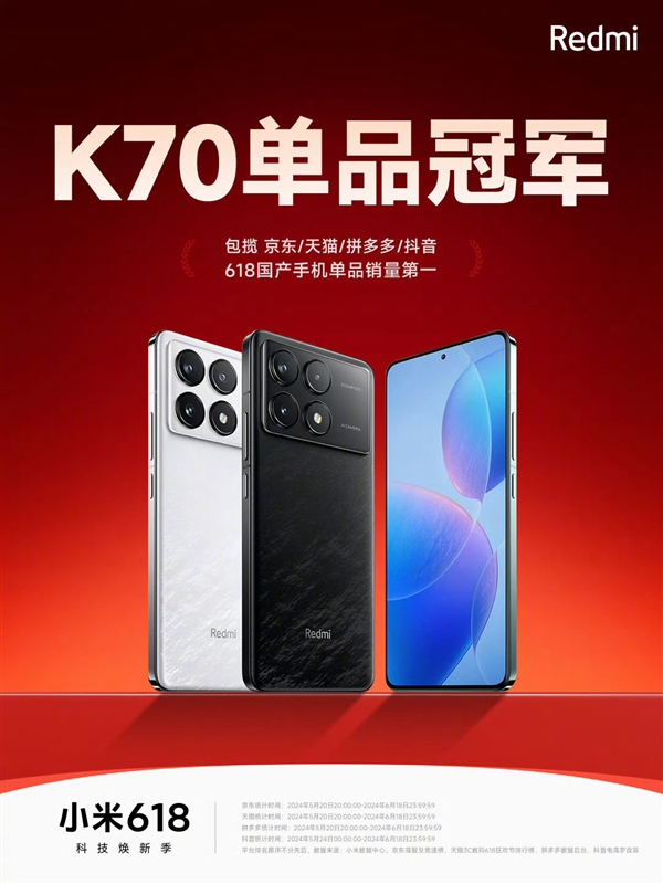 618京东手机终榜揭晓：RedmiK70成国货之光唯一能与iPhone竞争的单品