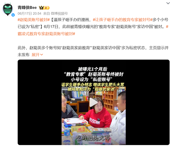 霸凌式“教育专家”赵菊英账号全网被封网友：该！