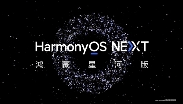 不兼容安卓的纯血鸿蒙来了！HarmonyOSNEXT明天下午正式揭晓