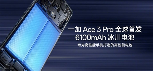 首发冰川电池续航灭霸！一加Ace3Pro下周见