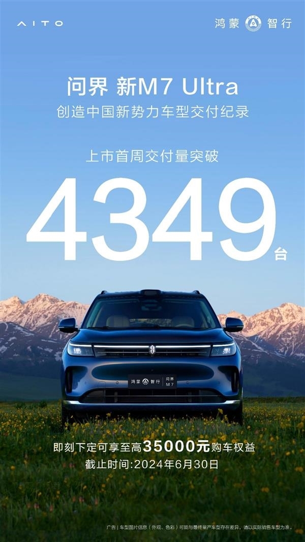 2024年最畅销新势力SUV！问界新M7Ultra上市18天交付超万台