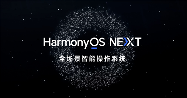 华为HarmonyOSNEXT鸿蒙星河版上手：流畅度大增、几乎无广告(鸿蒙星辰)