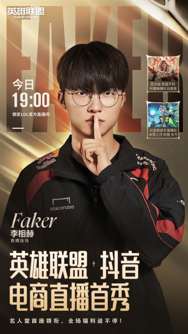 Faker今晚参加《英雄联盟》抖音直播带货首秀网友神评：第五冠销冠