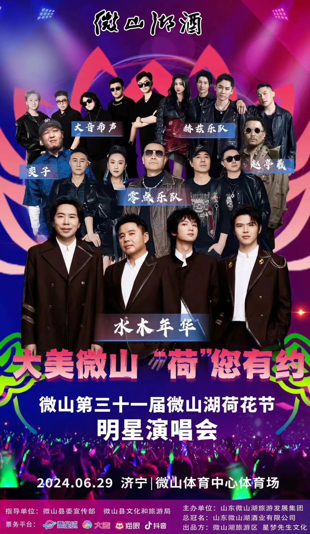 来啦！第三十一届微山湖荷花节明星演唱会各大平台现已开票