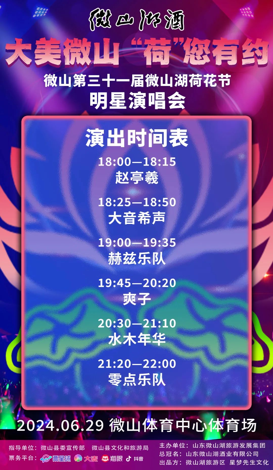 来啦！第三十一届微山湖荷花节明星演唱会各大平台现已开票