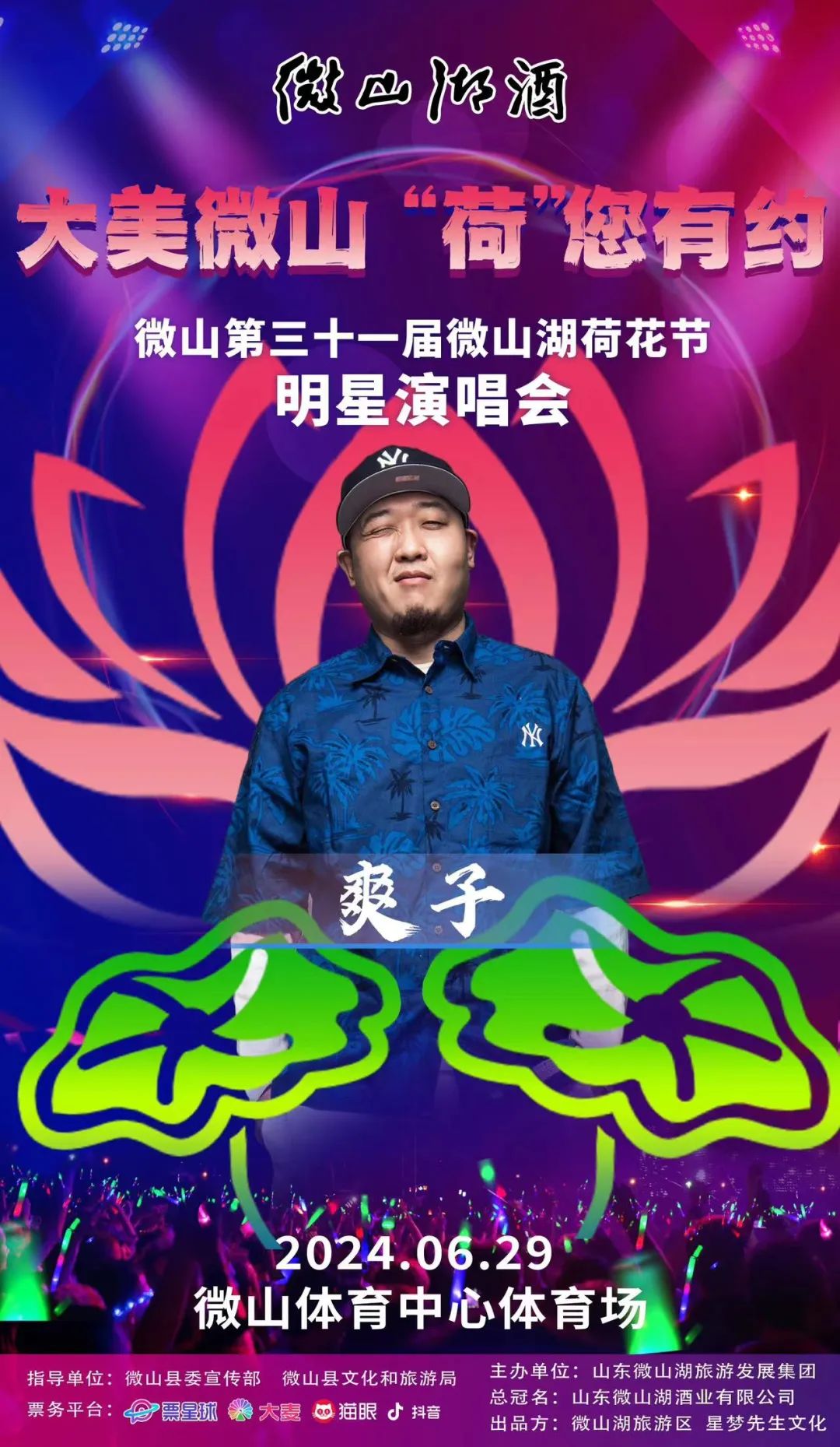 来啦！第三十一届微山湖荷花节明星演唱会各大平台现已开票