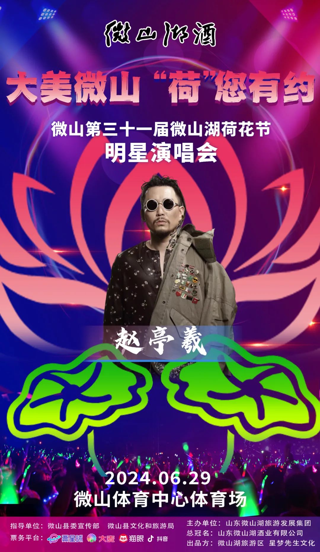 来啦！第三十一届微山湖荷花节明星演唱会各大平台现已开票