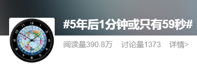 什么地球自转变慢了5年后一分钟只有59秒吗