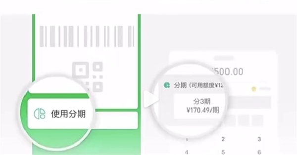 微信分期上线！可分3、6、12期分期还款消费500元以上可用(微信分期?)