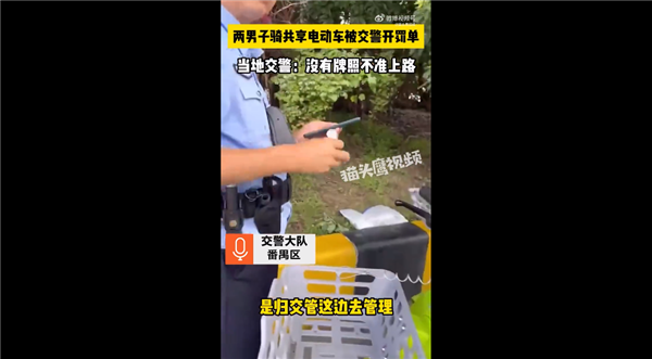 广州不许上路！男子骑无牌照共享电单车被罚网友吵翻到底谁的错：官方回应