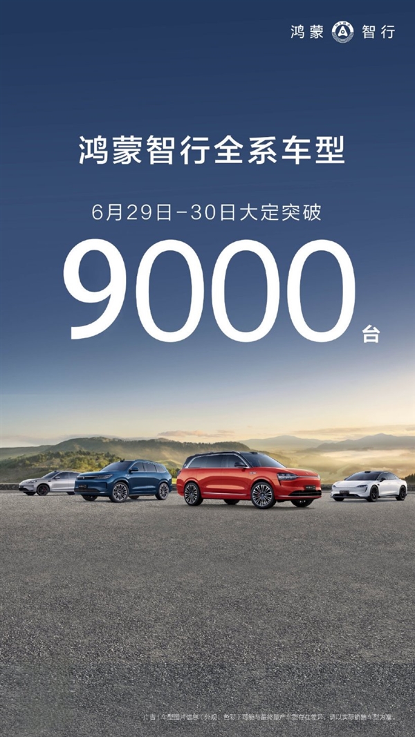 乾崑智驾ADS直降6000！鸿蒙智行6月29日至30日大定突破9000台(乾智智能)