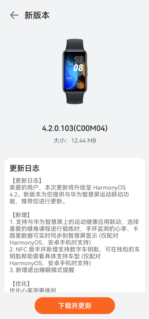 华为手环8发布最新鸿蒙OS4.2升级：数字车钥匙、智慧屏联动上线