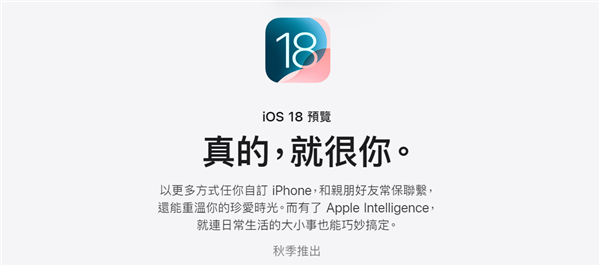 苹果官网iOS18宣传文案“真的很你”遭吐槽网友：比机翻还机翻