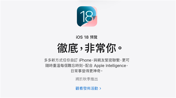 苹果官网iOS18宣传文案“真的很你”遭吐槽网友：比机翻还机翻