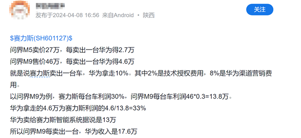 每卖一台问界M9华为得4.6万？塞力斯：核心机密不便透露