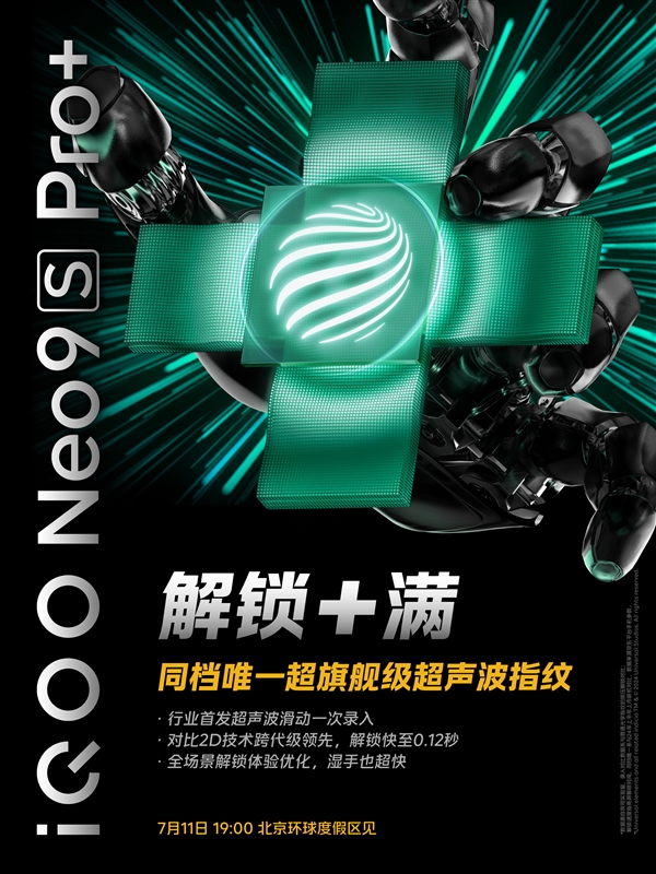 同档唯一！iQOONeo9SPro 支持超声波指纹