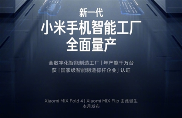 小米首款小折叠来了！MIXFold4、MIXFlip官宣本月发布