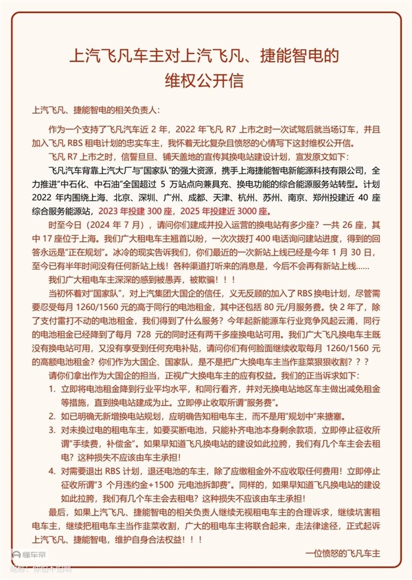 上汽飞凡遭车主公开维权：承诺明年投建5千座换电站如今只建了26座