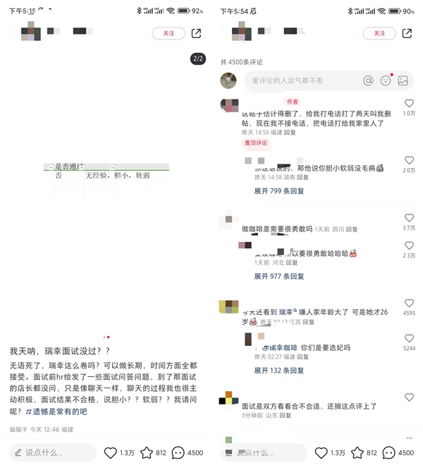 上热搜了！女子面试瑞幸被打负面标签：无经验胆小软弱