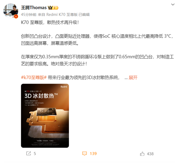 SoC降低3℃！RedmiK70至尊版散热放大招王腾直呼天才设计