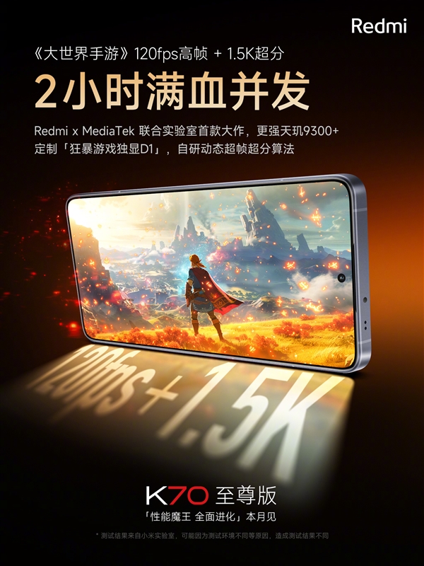 RedmiK70至尊版首发狂暴游戏独显D1芯片：游戏实战难以想象