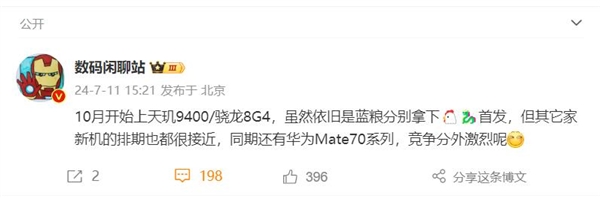 10月旗舰大乱斗！华为Mate70迎战骁龙8Gen4/天玑9400旗舰