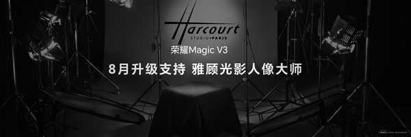 8月升级媲美单反雅顾光影人像大师！荣耀MagicV3搭载鹰眼相机系统