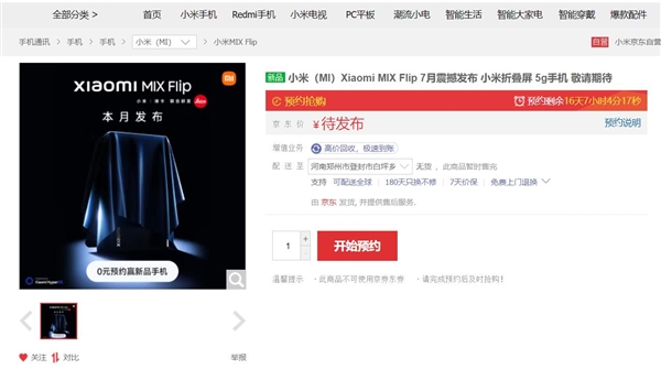 小屏终极解决方案！小米MIXFlip上架开启预约
