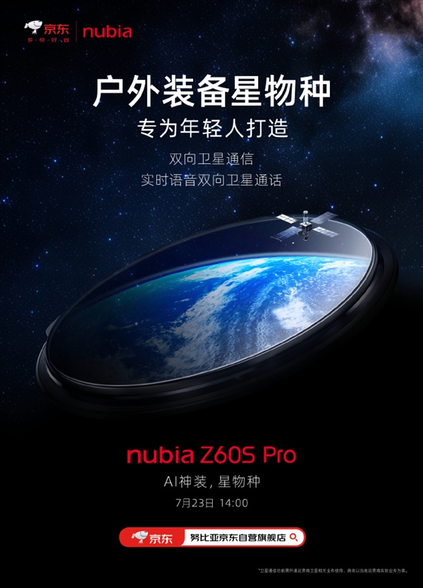 又一卫星通信手机来了！努比亚Z60SPro官宣：实时语音双向卫星通话