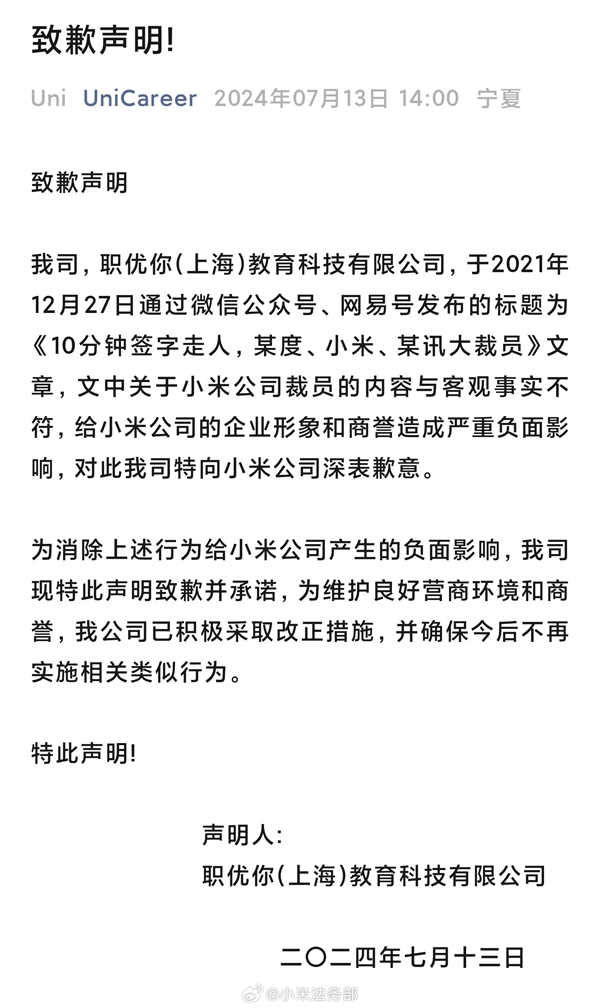 造谣小米裁员至少70%！职优你官方发文向小米道歉