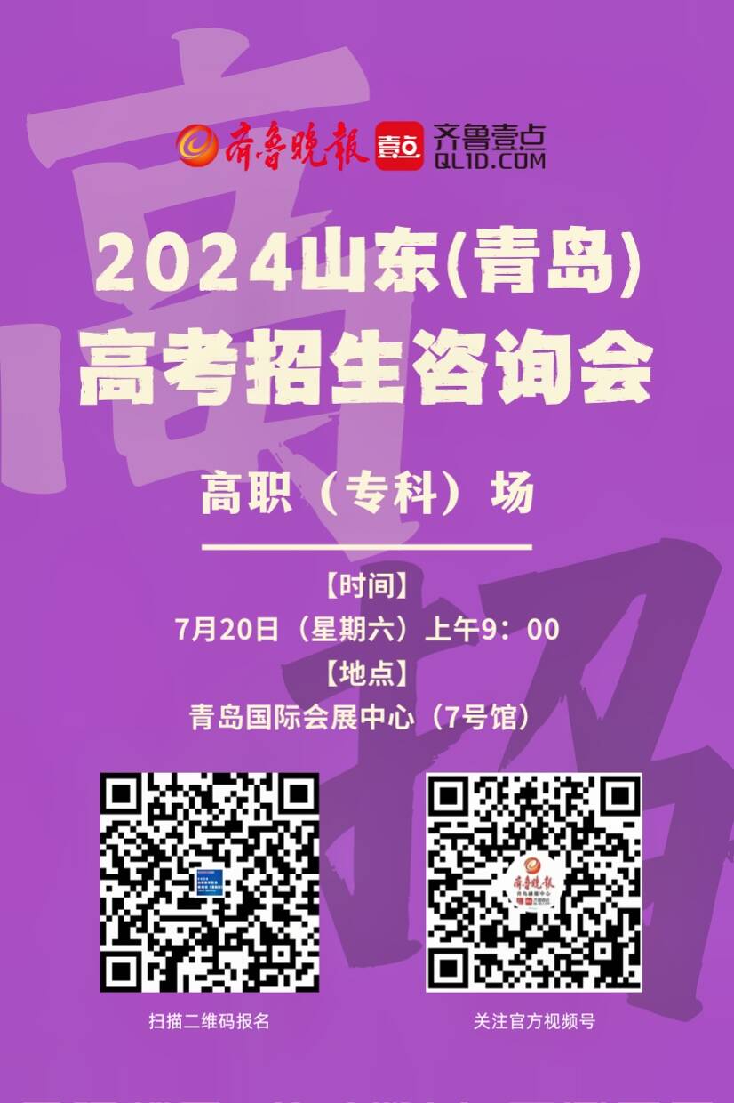 普通类本科录取结果即将公布！明天，来山东高招会青岛专科场咨询